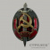 фото — знак «заслуженный работник мооп». ссср, ок. 1962 г.